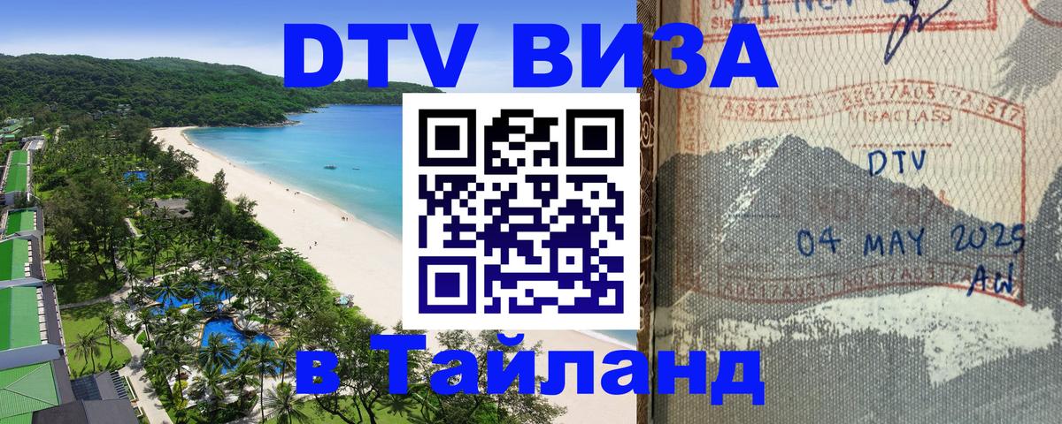 VISA в Тайланд для удалёнщиков 
