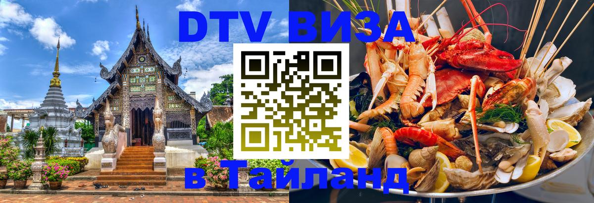 Долгосрочная виза DTV в Тайланд Махачкала 